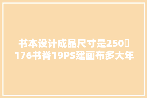 书本设计成品尺寸是250✘176书脊19PS建画布多大年夜