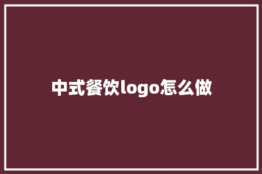 中式餐饮logo怎么做