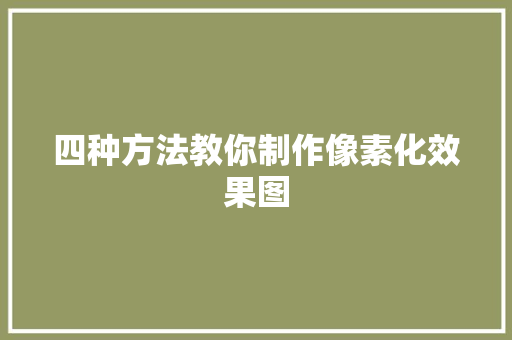 四种方法教你制作像素化效果图