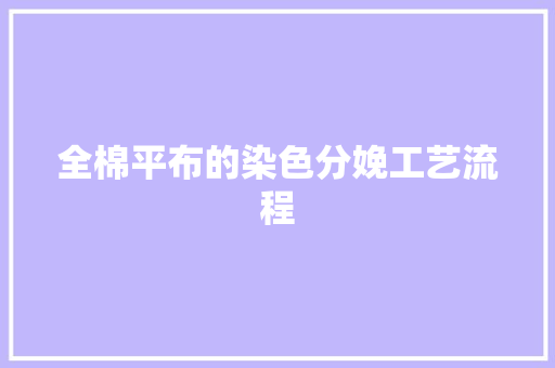 全棉平布的染色分娩工艺流程