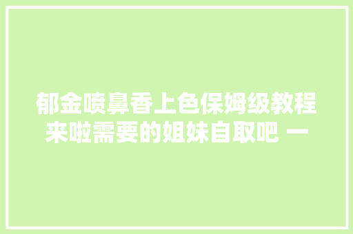 郁金喷鼻香上色保姆级教程来啦需要的姐妹自取吧 一路画画吧
