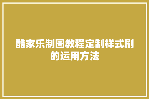 酷家乐制图教程定制样式刷的运用方法