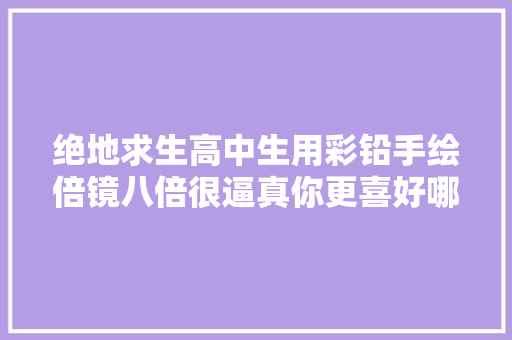 绝地求生高中生用彩铅手绘倍镜八倍很逼真你更喜好哪个