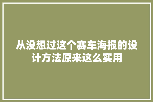 从没想过这个赛车海报的设计方法原来这么实用
