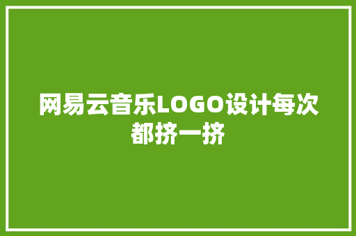 网易云音乐LOGO设计每次都挤一挤