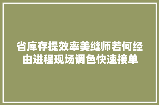 省库存提效率美缝师若何经由进程现场调色快速接单