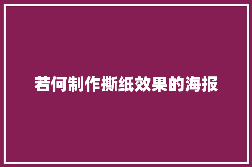 若何制作撕纸效果的海报