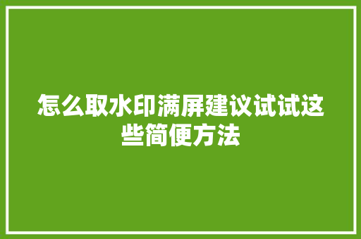 怎么取水印满屏建议试试这些简便方法