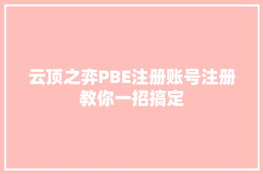 云顶之弈PBE注册账号注册教你一招搞定