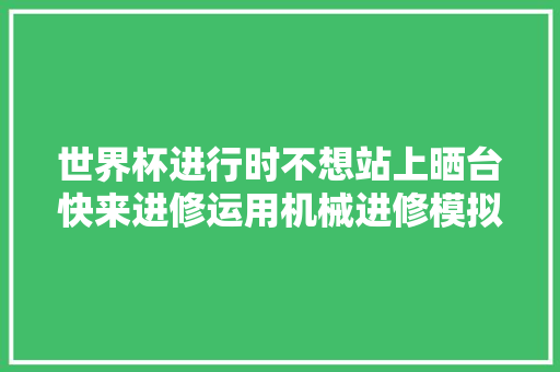 世界杯进行时不想站上晒台快来进修运用机械进修模拟世界杯