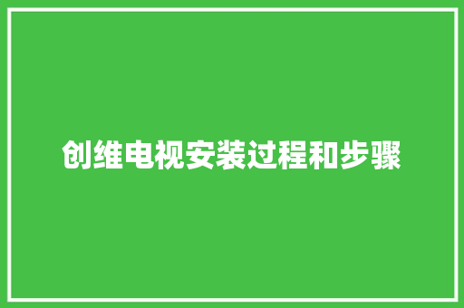 创维电视安装过程和步骤