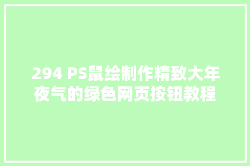 294 PS鼠绘制作精致大年夜气的绿色网页按钮教程
