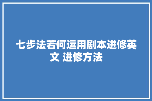 七步法若何运用剧本进修英文 进修方法