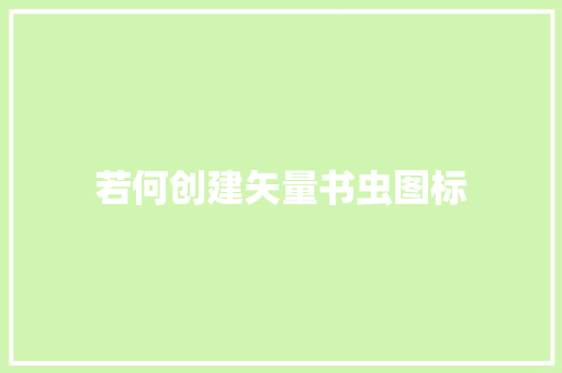若何创建矢量书虫图标