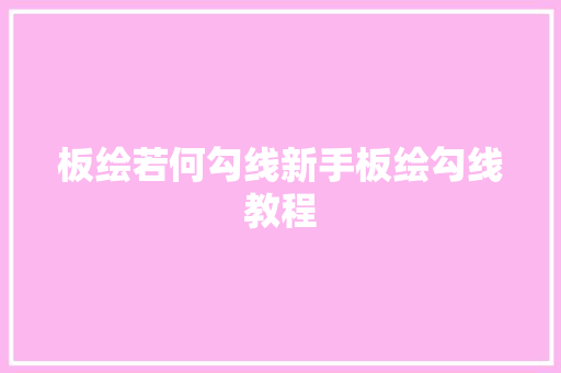 板绘若何勾线新手板绘勾线教程