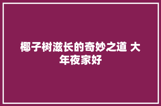 椰子树滋长的奇妙之道 大年夜家好