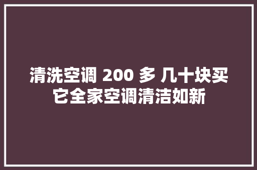 清洗空调 200 多 几十块买它全家空调清洁如新