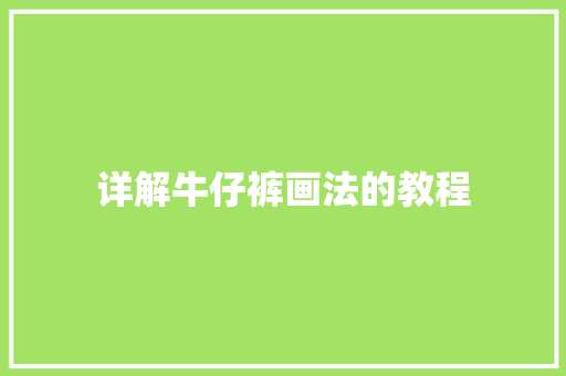 详解牛仔裤画法的教程