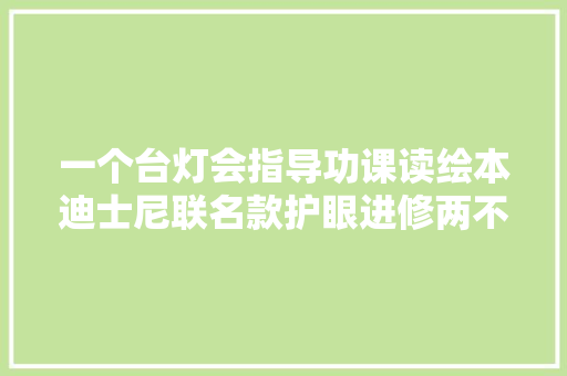 一个台灯会指导功课读绘本迪士尼联名款护眼进修两不误