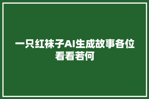 一只红袜子AI生成故事各位看看若何