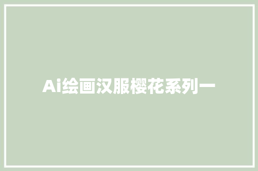 Ai绘画汉服樱花系列一