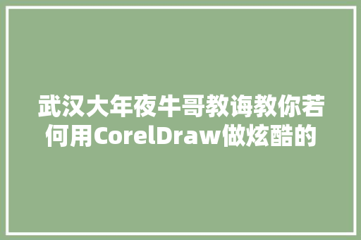 武汉大年夜牛哥教诲教你若何用CorelDraw做炫酷的立体招聘字体效果