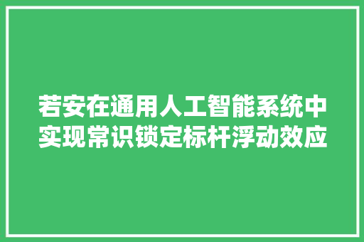若安在通用人工智能系统中实现常识锁定标杆浮动效应