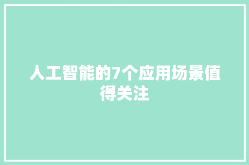 人工智能的7个应用场景值得关注