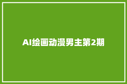 AI绘画动漫男主第2期