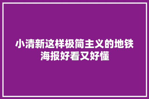 小清新这样极简主义的地铁海报好看又好懂
