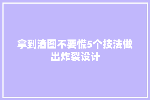 拿到渣图不要慌5个技法做出炸裂设计
