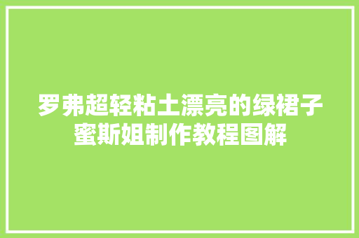 罗弗超轻粘土漂亮的绿裙子蜜斯姐制作教程图解