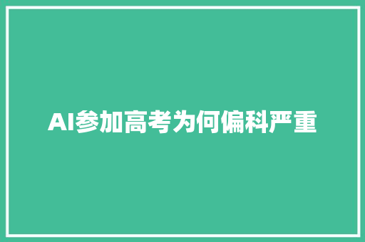 AI参加高考为何偏科严重