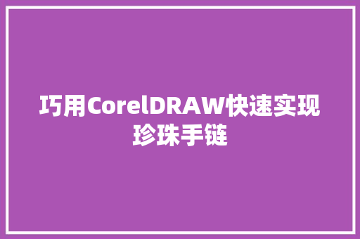 巧用CorelDRAW快速实现珍珠手链