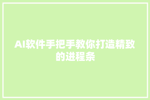 AI软件手把手教你打造精致的进程条