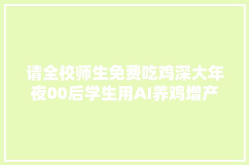 请全校师生免费吃鸡深大年夜00后学生用AI养鸡增产6万只