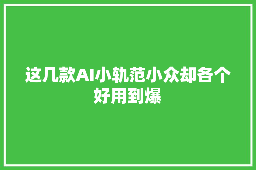 这几款AI小轨范小众却各个好用到爆