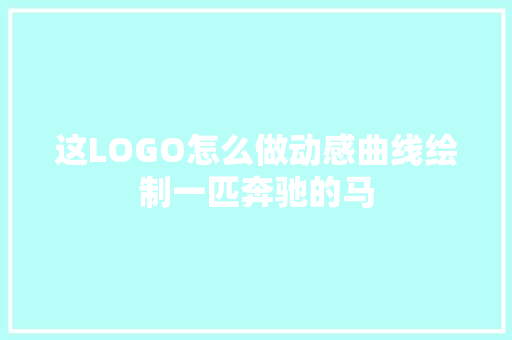 这LOGO怎么做动感曲线绘制一匹奔驰的马