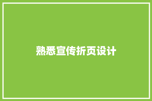 熟悉宣传折页设计