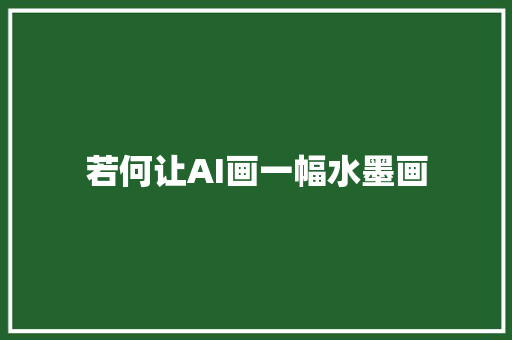 若何让AI画一幅水墨画