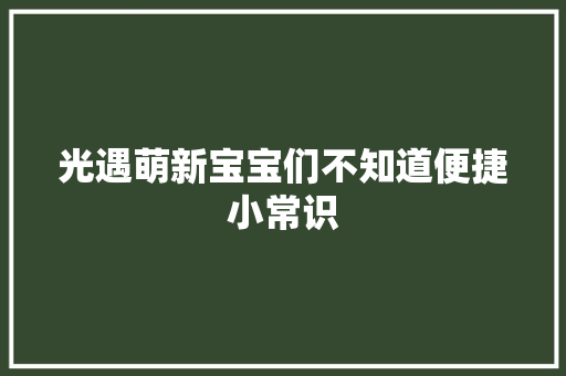 光遇萌新宝宝们不知道便捷小常识