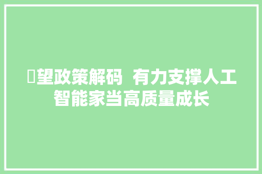 瞭望政策解码  有力支撑人工智能家当高质量成长