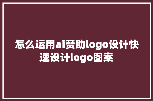 怎么运用ai赞助logo设计快速设计logo图案