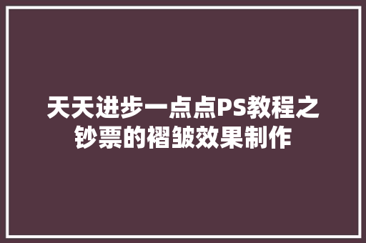 天天进步一点点PS教程之钞票的褶皱效果制作