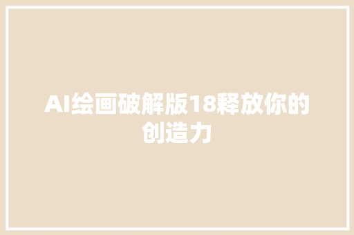 AI绘画破解版18释放你的创造力