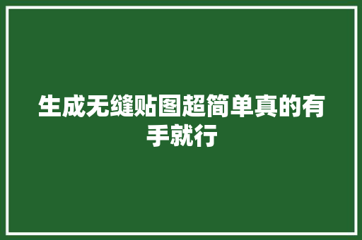 生成无缝贴图超简单真的有手就行