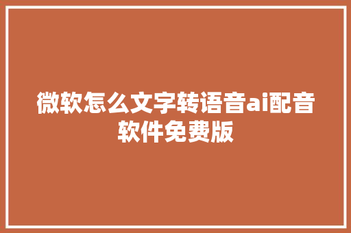 微软怎么文字转语音ai配音软件免费版