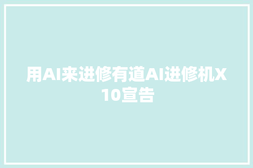 用AI来进修有道AI进修机X10宣告