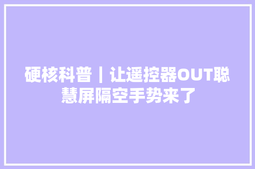 硬核科普｜让遥控器OUT聪慧屏隔空手势来了