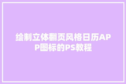 绘制立体翻页风格日历APP图标的PS教程
